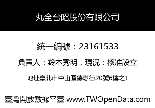 丸全台昭股份有限公司