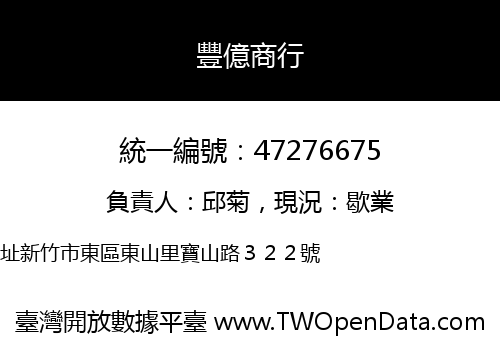 豐億商行
