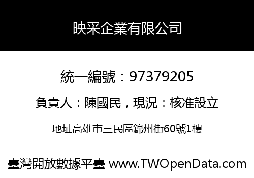 映采企業有限公司