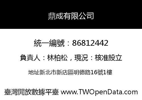 鼎成有限公司