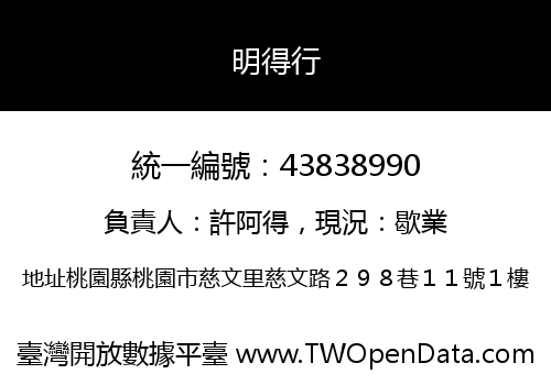 明得行