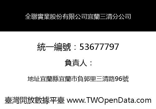 全聯實業股份有限公司宜蘭三清分公司