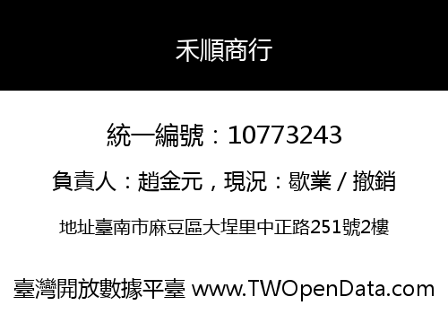 禾順商行