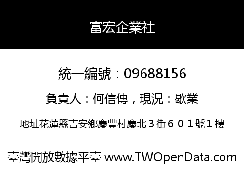 富宏企業社