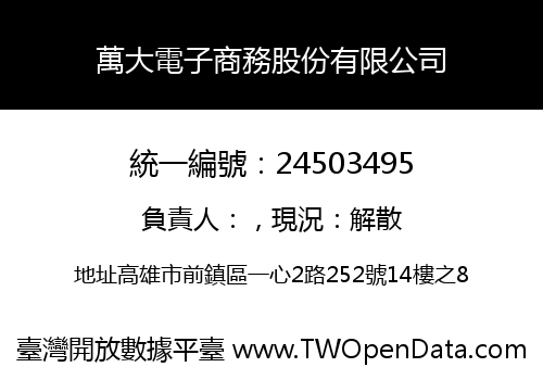 萬大電子商務股份有限公司