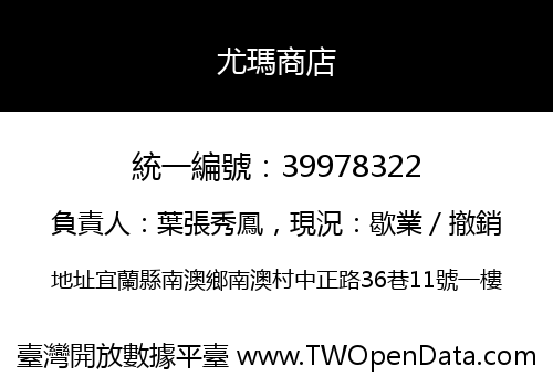 尤瑪商店
