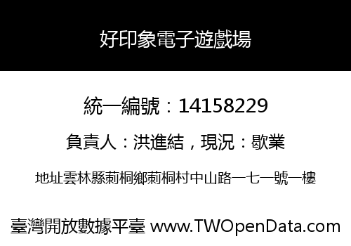 好印象電子遊戲場