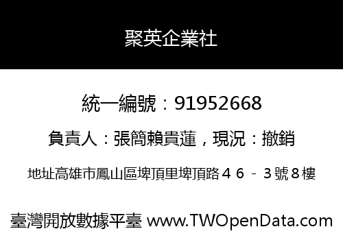 聚英企業社