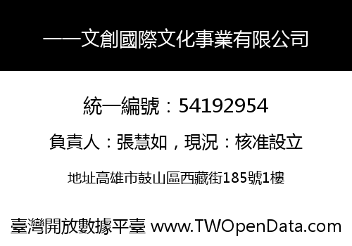 一一文創國際文化事業有限公司