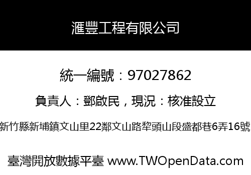 滙豐工程有限公司
