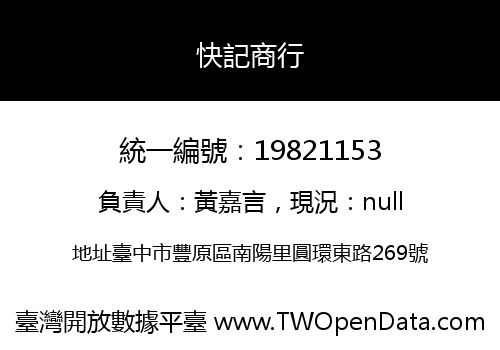 快記商行