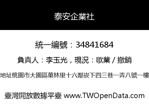 泰安企業社