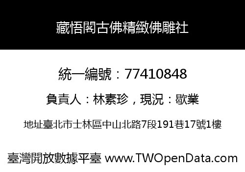 藏悟閣古佛精緻佛雕社