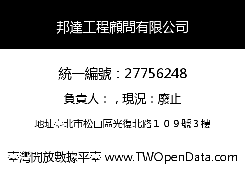 邦達工程顧問有限公司