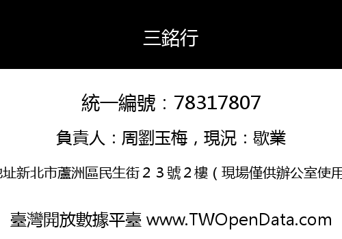 三銘行