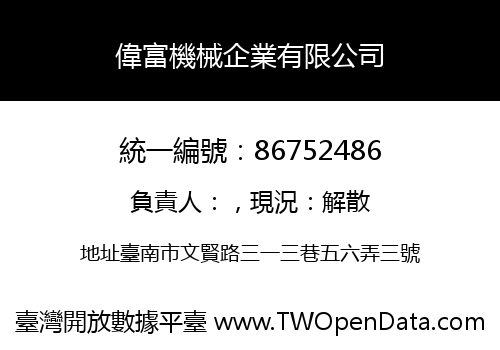 偉富機械企業有限公司