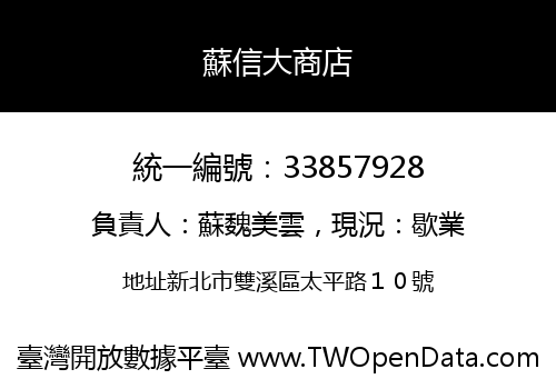 蘇信大商店