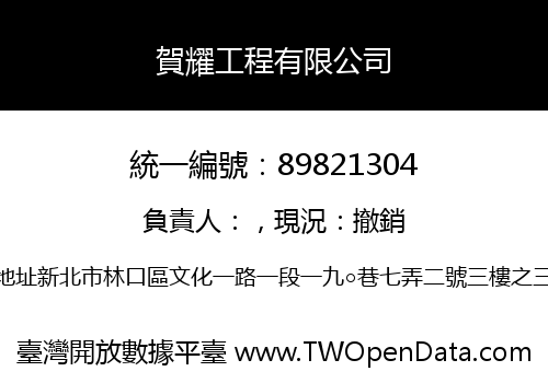 賀耀工程有限公司
