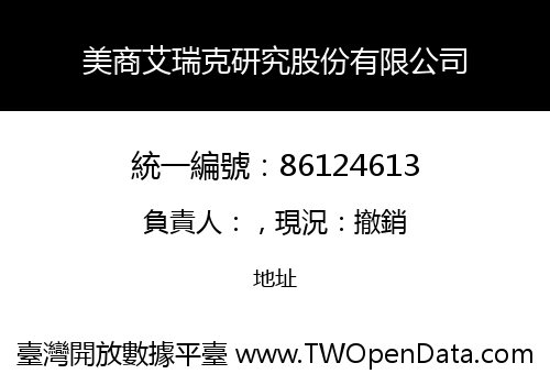 美商艾瑞克研究股份有限公司