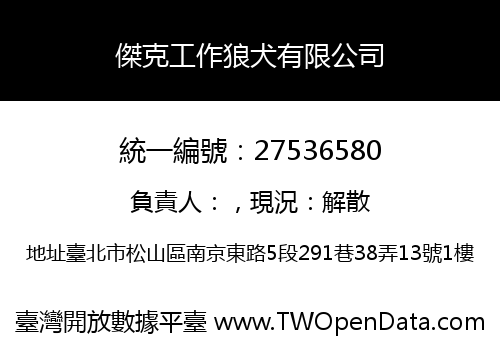 傑克工作狼犬有限公司