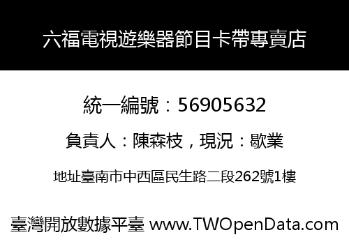 六福電視遊樂器節目卡帶專賣店