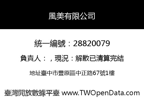 風美有限公司