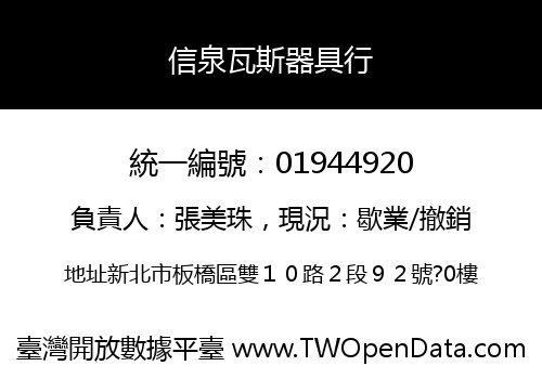 信泉瓦斯器具行