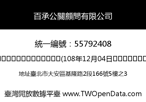 百承公關顧問有限公司
