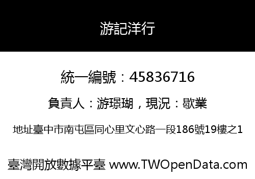 游記洋行