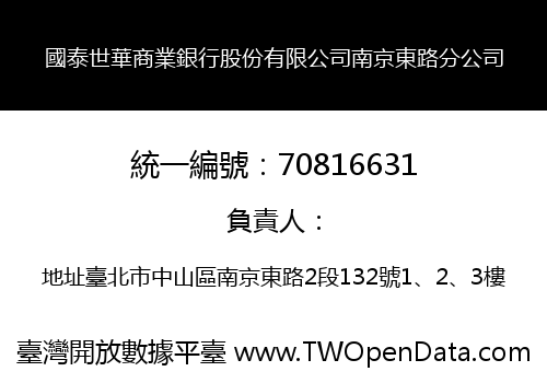 國泰世華商業銀行股份有限公司南京東路分公司