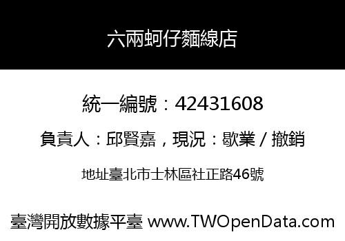 六兩蚵仔麵線店