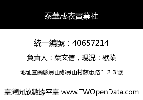 泰華成衣實業社