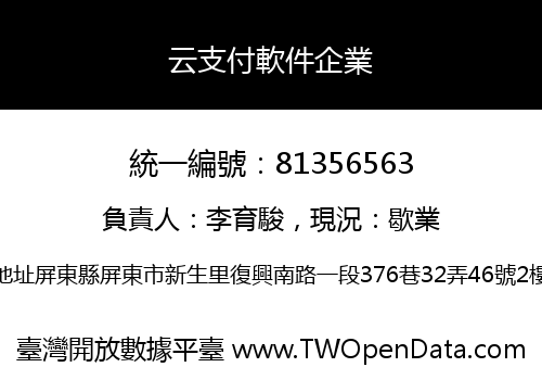 云支付軟件企業