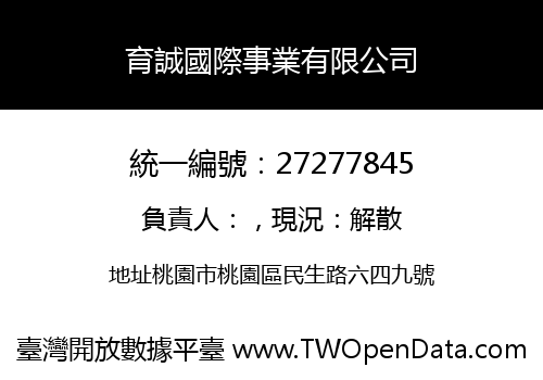 育誠國際事業有限公司