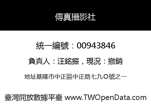 傳真攝影社