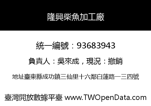 隆興柴魚加工廠
