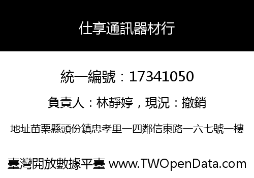 仕享通訊器材行