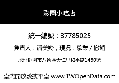 彩園小吃店