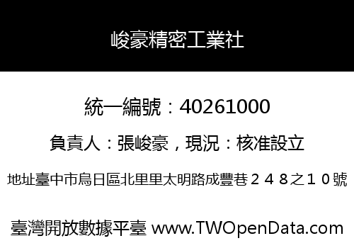 峻豪精密工業社