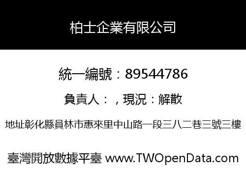 柏士企業有限公司