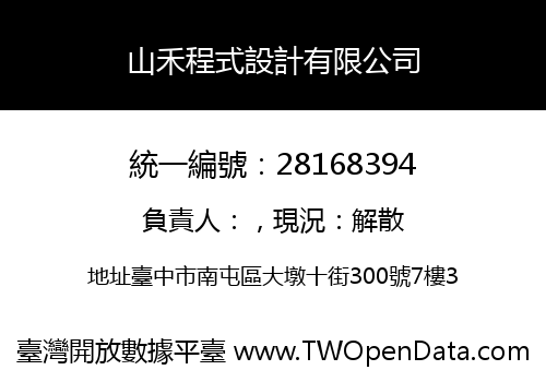 山禾程式設計有限公司