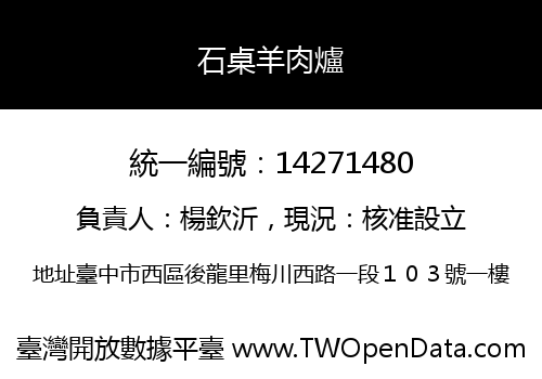 石桌羊肉爐