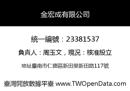 金宏成有限公司