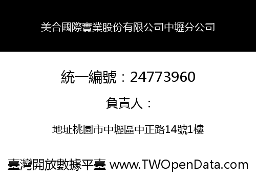 美合國際實業股份有限公司中壢分公司