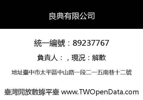 良典有限公司
