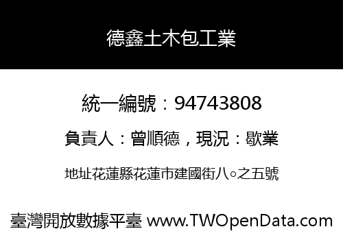 德鑫土木包工業