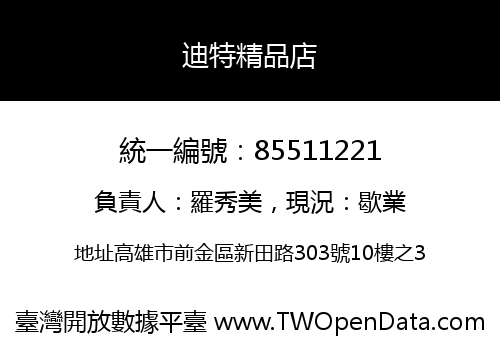 迪特精品店