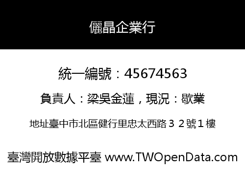 儷晶企業行