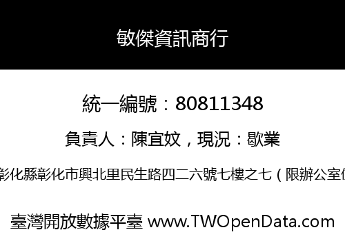 敏傑資訊商行