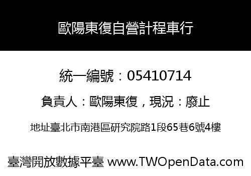 歐陽東復自營計程車行